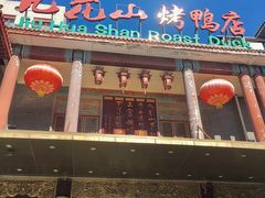 -九花山烤鸭店