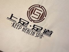 -上足·影院足道·SPA(红岭店)