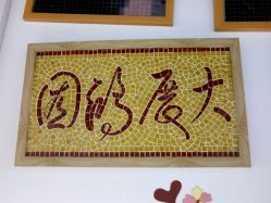 -瓦匠工社·马赛克·积木拼图·亲子手工DIY