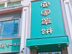 -直隶安家牛肉罩饼(七一路店)