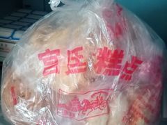 -宫廷糕点铺(建设路店)