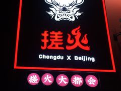 门面-搓火大都会(广安门总店)