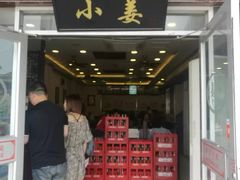 门面-小姜锅贴(凤凰街店)