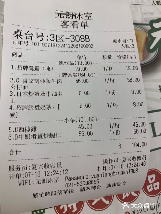 元朗冰室(新天地店)账单图片
