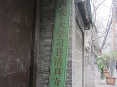 -大学习巷清真寺