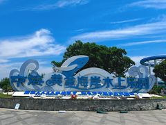 -汕头中海黄金海岸水上乐园