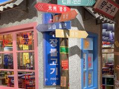 -姜胖胖无限自助烤肉(罗湖宝能店)