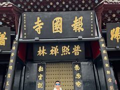-峨眉山报国寺