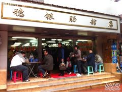 -穗银肠粉店(东川路店)