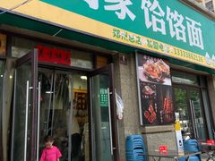-肖家客饸饹面(郑州总店)