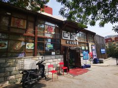 门面-回家湘菜馆(浮山后店)