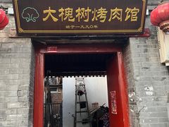 -大槐树烤肉馆
