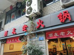 门面-酒友老火锅(渝中店)