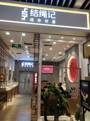 点击看大图 -结绳记(朝阳大悦城店)