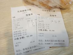 账单-兄弟深夜豆浆