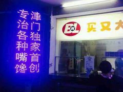 android_upload_pic-买又大餐厅(福林里店)