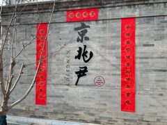 门面-京兆尹(雍和宫店)