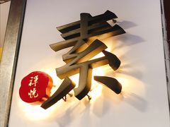 -禅悦素食