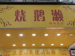 -烧鹅濑(西华路店)