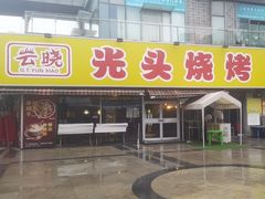 -云晓光头烧烤吧(川沙绿地店)