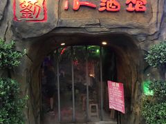 门面-醉小酒馆·川菜·江湖菜·重庆菜(观音桥旗舰店)