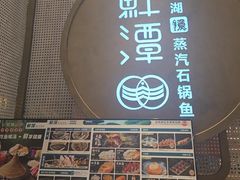 -鲜潭蒸汽石锅鱼(五道口购物中心店)