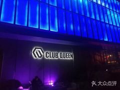 -Club Queen皇后酒吧