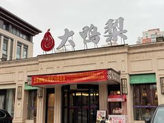 -大鸭梨烤鸭(北洼路店)