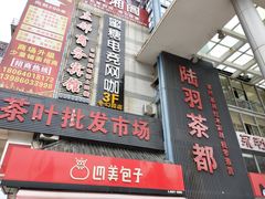 -芒嘎拉古茶馆(陆羽茶都店)