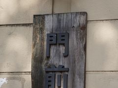 -MAISON门前杂货店