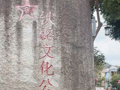 -铁路文化公园