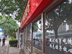 -鸿毛饺子(紫竹桥店)