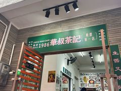 -華叔茶記