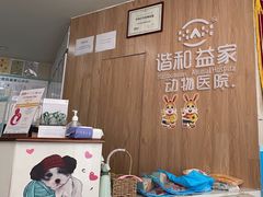 -谐和益家动物医院·免疫绝育·血液透析·宠保定点医院(高新伊藤分院)