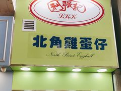 门面-利强记北角鸡蛋仔(弥敦道店 )