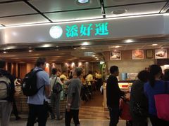 -添好运点心专门店(中环IFC店)