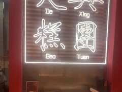 门面-阮大兴糕团(日月光中心店)