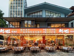 -刘姐啤酒鱼民族演艺餐厅(西街总店)