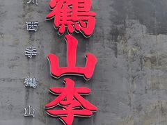 -鶴山李