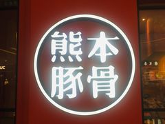 -味千拉面(世纪东方店)