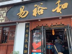 门面-易裕和·长沙米粉(友谊路店)