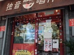 -独音唱片 Indie Music