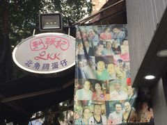 -利强记北角鸡蛋仔(弥敦道店 )