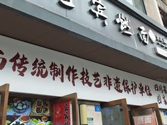 -宜宾燃面非遗传承店
