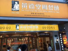 门面-黄远堂凤梨酥·伴手礼(中山路六店)