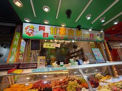 -阿群甘草水果