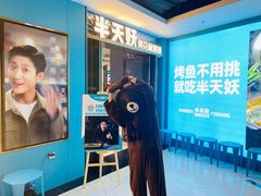 -半天妖烤鱼(新中关购物中心店)