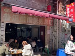 -正宗杨记普洱酸醋米线(总店)