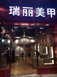 iphone_upload_pic-RL Nail·瑞丽美甲美睫品牌原创店