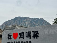 -鸡鸣驿古城